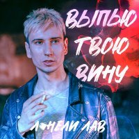 Скачать песню лонели лав - выпью твою вину