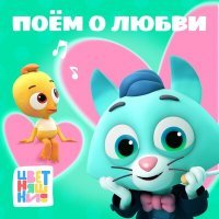 Скачать песню Цветняшки - До свидания