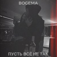 Скачать песню BOGEMA - Пусть всё не так