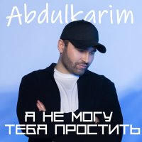 Скачать песню Abdulkarim - Я не могу тебя простить