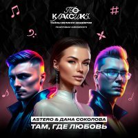 Скачать песню Дана Соколова - Там, где любовь