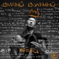 Скачать песню Кравц, Нигатив - Есть как есть