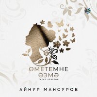 Скачать песню Айнур Мансуров - Өметемне өзмә (Tatar Version)