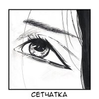 Скачать песню СМГ - Сетчатка