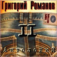 Скачать песню Григорий Романов, Море Нектара - Ты прости