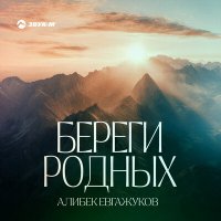 Скачать песню Алибек Евгажуков - Береги родных