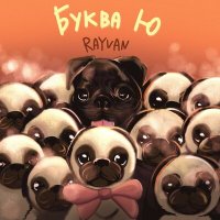 Скачать песню RAYVAN - Буква Ю