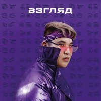Скачать песню Arstan - Взгляд