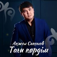 Скачать песню Ақжол Саконов - Тағы көрдім