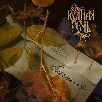 Скачать песню РОДНАЯ РЕЧЬ - Письма