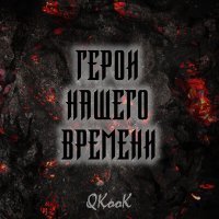 Скачать песню QKooK, Анастасия Гуня - Против стаи