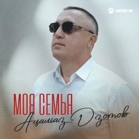 Скачать песню Ацамаз Дзотов - Моя семья