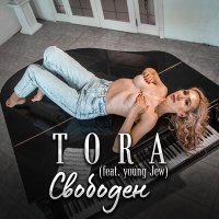 Скачать песню Tora, Young Jew - Свободен