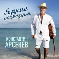 Скачать песню Константин Арсенев - Яркие созвездья