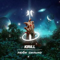 Скачать песню KIRILL - Люби сильно