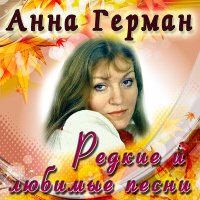 Скачать песню Анна Герман, Лев Лещенко - Эхо любви