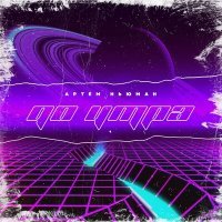 Скачать песню Артем Ньюман - До утра