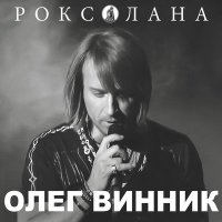 Скачать песню Олег Винник - Волчица