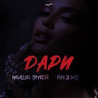 Скачать песню Миша Змей, ANⴺXO - Дари