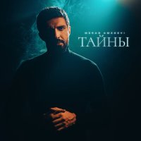 Скачать песню Merab Amzoevi - Тайны