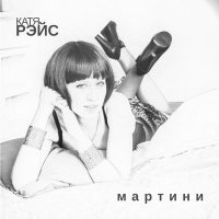 Скачать песню Катя Рэйс - Мартини