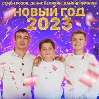 Скачать песню Семён Розов, Денис Беликин, Даниил Фролов - Новый год 2023