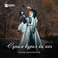 Скачать песню Асхаб Вахарагов - Сунам курал йи ахь