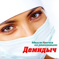 Скачать песню Демидыч - Медсестричка из реанимации