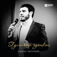 Скачать песню Азамат Закураев - Гухэлъыр гуащlэщ