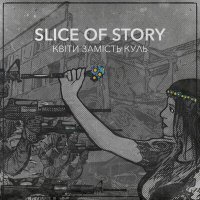 Скачать песню SLICE OF STORY - Квіти замість куль
