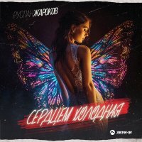 Скачать песню Руслан Жароков - Сердцем холодная