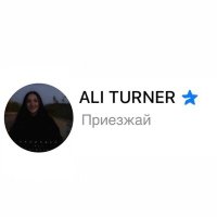 Скачать песню Ali Turner - Приезжай