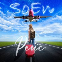 Скачать песню SoEn - Рейс
