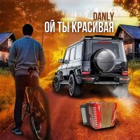 Скачать песню DANLY - Ой ты красивая