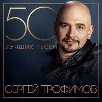 Скачать песню Сергей Трофимов - Вечный рай