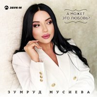 Скачать песню Зумруд Мусиева - А может это любовь?