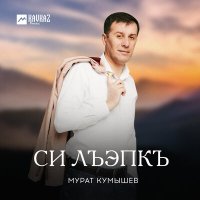 Скачать песню Мурат Кумышев - Си лъэпкъ