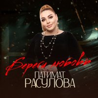 Скачать песню Патимат Расулова - Береги любовь