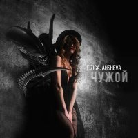Скачать песню FIZICA, AHSHEVA - Чужой