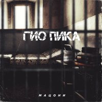 Скачать песню Гио Пика, TRUEтень - Прольются дожди