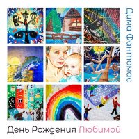 Скачать песню Дима Фантомас - День рождения любимой