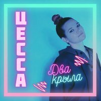 Скачать песню Цесса - Два крыла