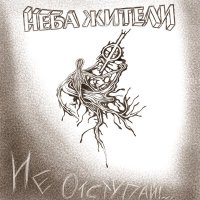 Скачать песню Неба жители - Не отступай!