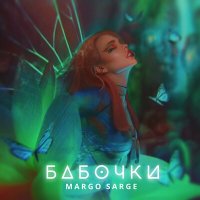 Скачать песню Margo Sarge - Бабочки