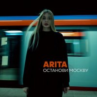 Скачать песню ARITA - Останови Москву