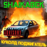 Скачать песню Shaikabek - Куколд поджигатель (Trap Edition)