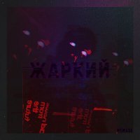 Скачать песню Henasi - Жаркий