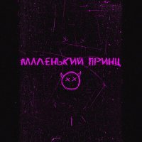 Скачать песню ночной карась - маленький принц