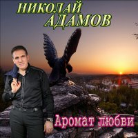 Скачать песню Николай Адамов - Я прошу