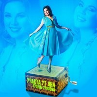 Скачать песню Гузель Уразова - Учакта ут яна